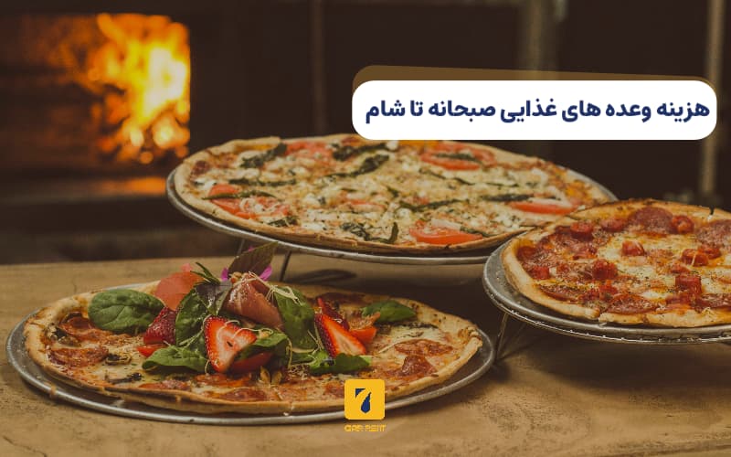 هزینه وعده غذایی از صبحانه تا شام
